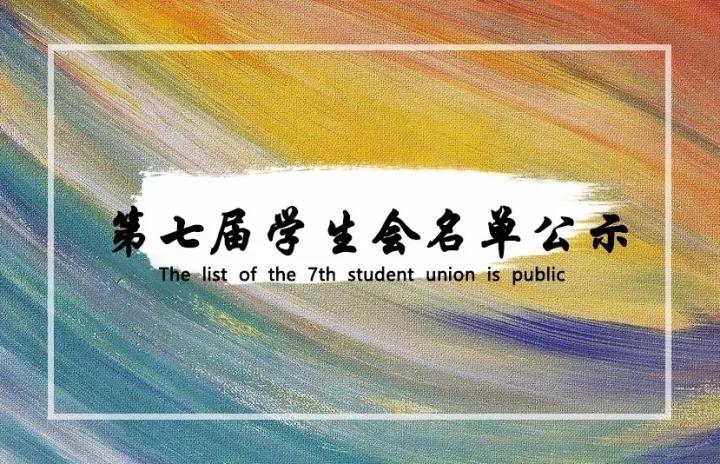 吕梁学院第七届校学生会录取名单公示